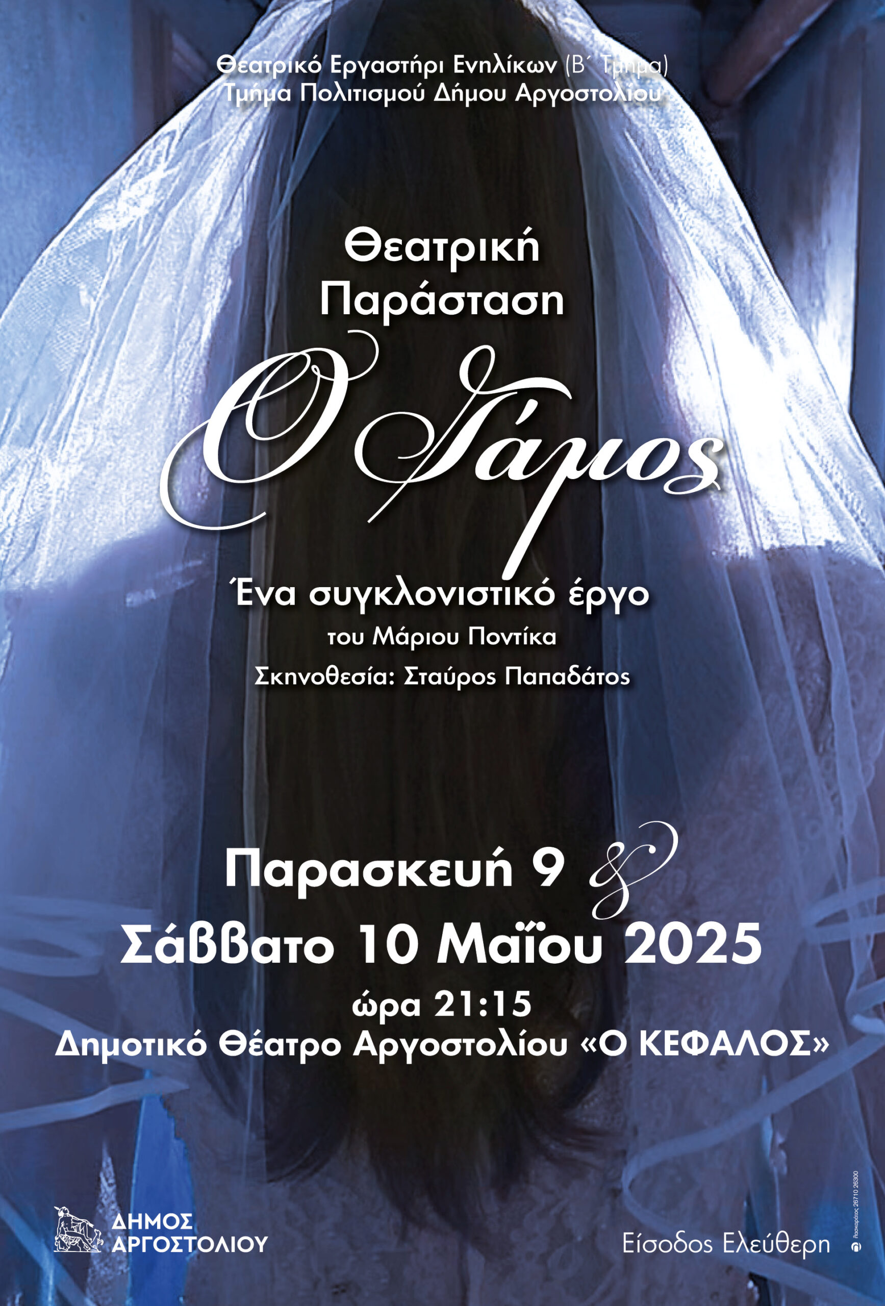 Η Θεατρική Παράσταση «Ο ΓΑΜΟΣ», στον ΚΕΦΑΛΟ