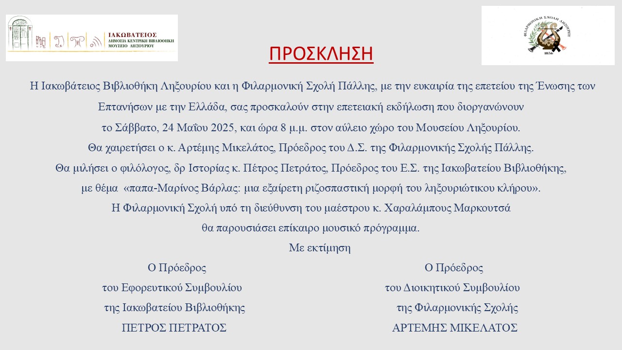 Ιακωβάτειος Βιβλιοθήκη και η Φιλαρμονική Σχολή Πάλλης: Ένωση των Επτανίων με την Ελλάδα