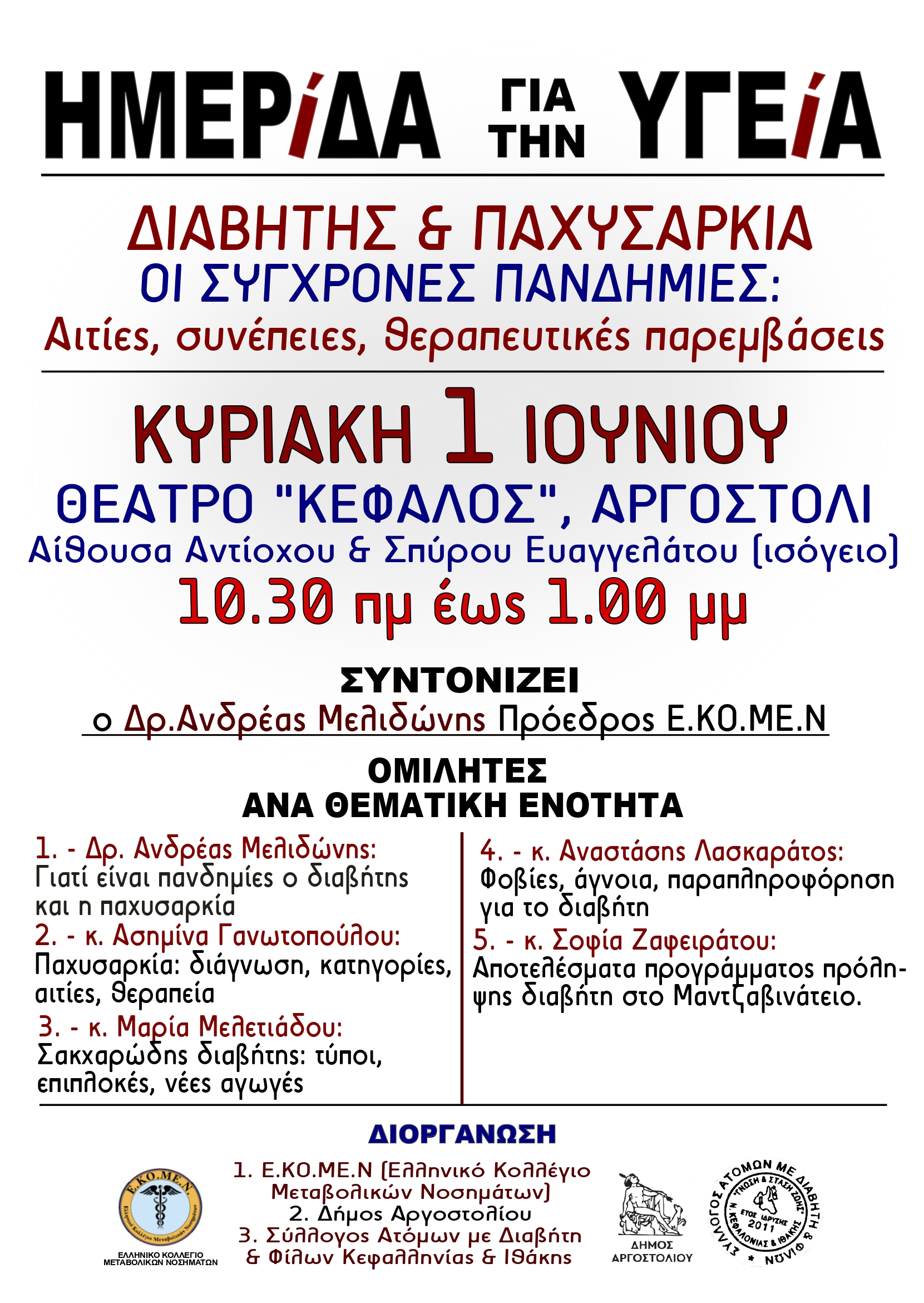 Ημερίδα για την υγεία