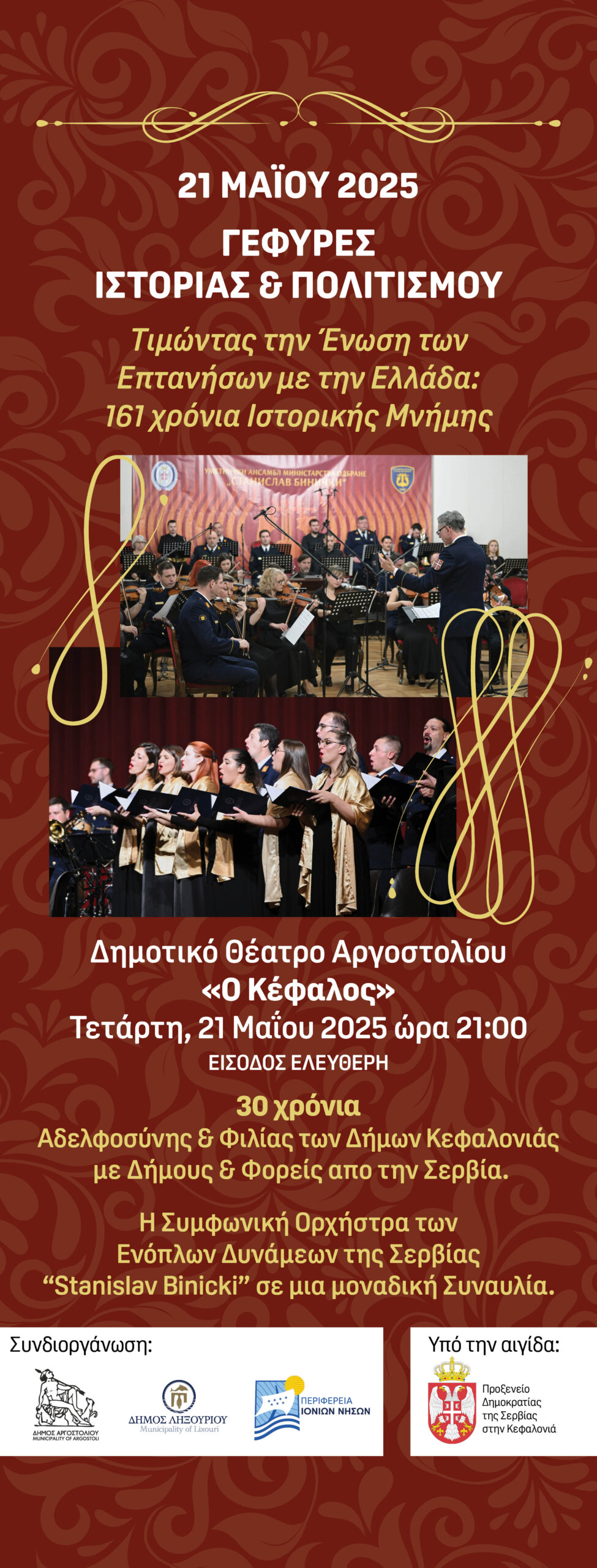 Μία μοναδική συναυλία από τη Συμφωνική Ορχήστρα των Ενόπλων Δυνάμεων της Σερβίας «Stanislav Binicki» στο Αργοστόλι