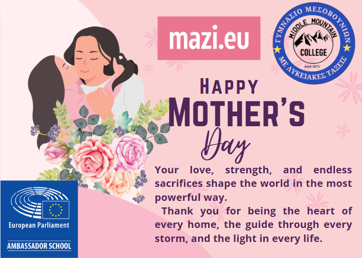 ΜΗΝΥΜΑ ΓΙΑ ΤΗ ΓΙΟΡΤΗ ΤΗΣ ΜΗΤΕΡΑΣ