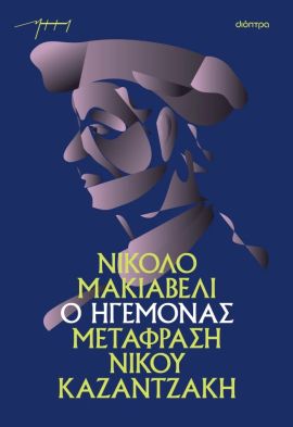 dioptra makiaveli o igemonas