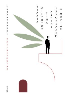 dioptra kazantzakis taksidevontas italia