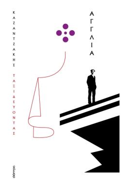 dioptra kazantzakis taksidevontas agglia