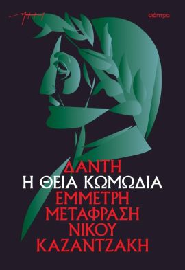 dioptra dantis kazantzakis theia komodia 