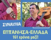Ο Δήμος Ελληνικού Αργυρούπολης προσκαλεί σήμερα 18 Μαίου 2025 στις 19:30 στην πλατεία Σουρμένων