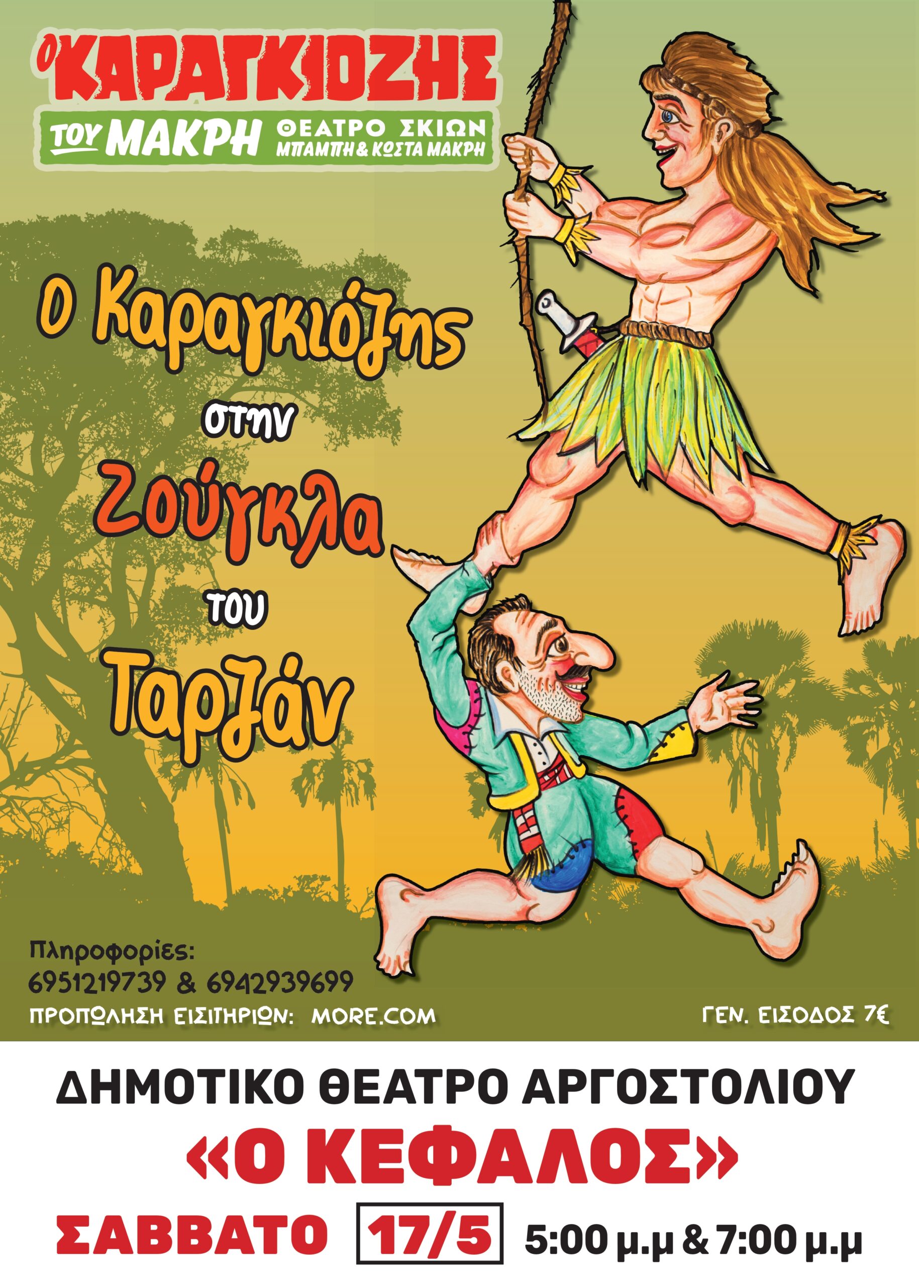 Ο Καραγκιόζης στη ζούγκλα του Ταρζάν