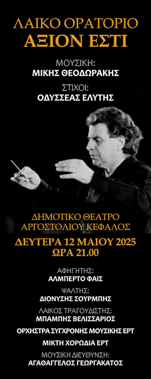 Ο Μίκης Θεοδωράκης «επιστρέφει» στο Αργοστόλι –Αποκαλυπτήρια προτομής και μεγαλειώδης συναυλία «Άξιον Εστί»