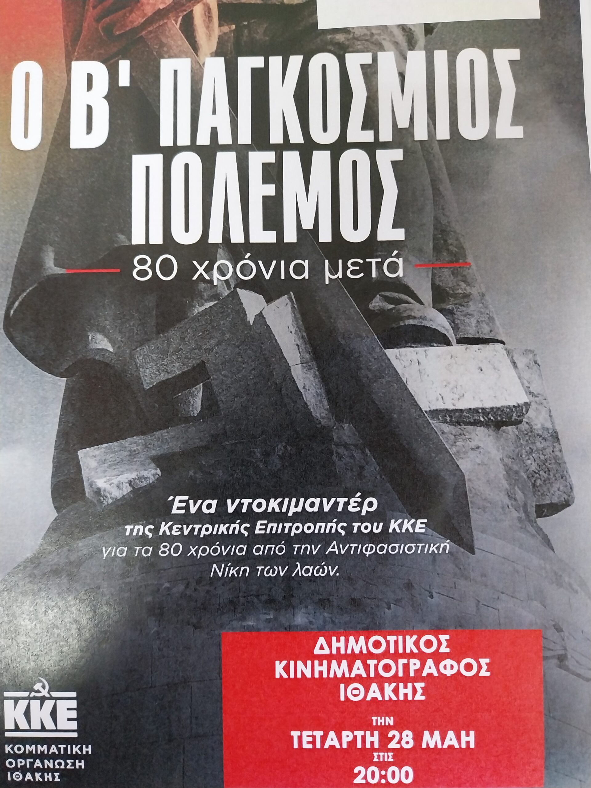 Ο Β’ ΠΑΓΚΟΣΜΙΟΣ ΠΟΛΕΜΟΣ – ΠΡΟΒΟΛΗ ΝΤΟΚΙΜΑΝΤΕΡ ΣΤΗΝ ΙΘΑΚΗ