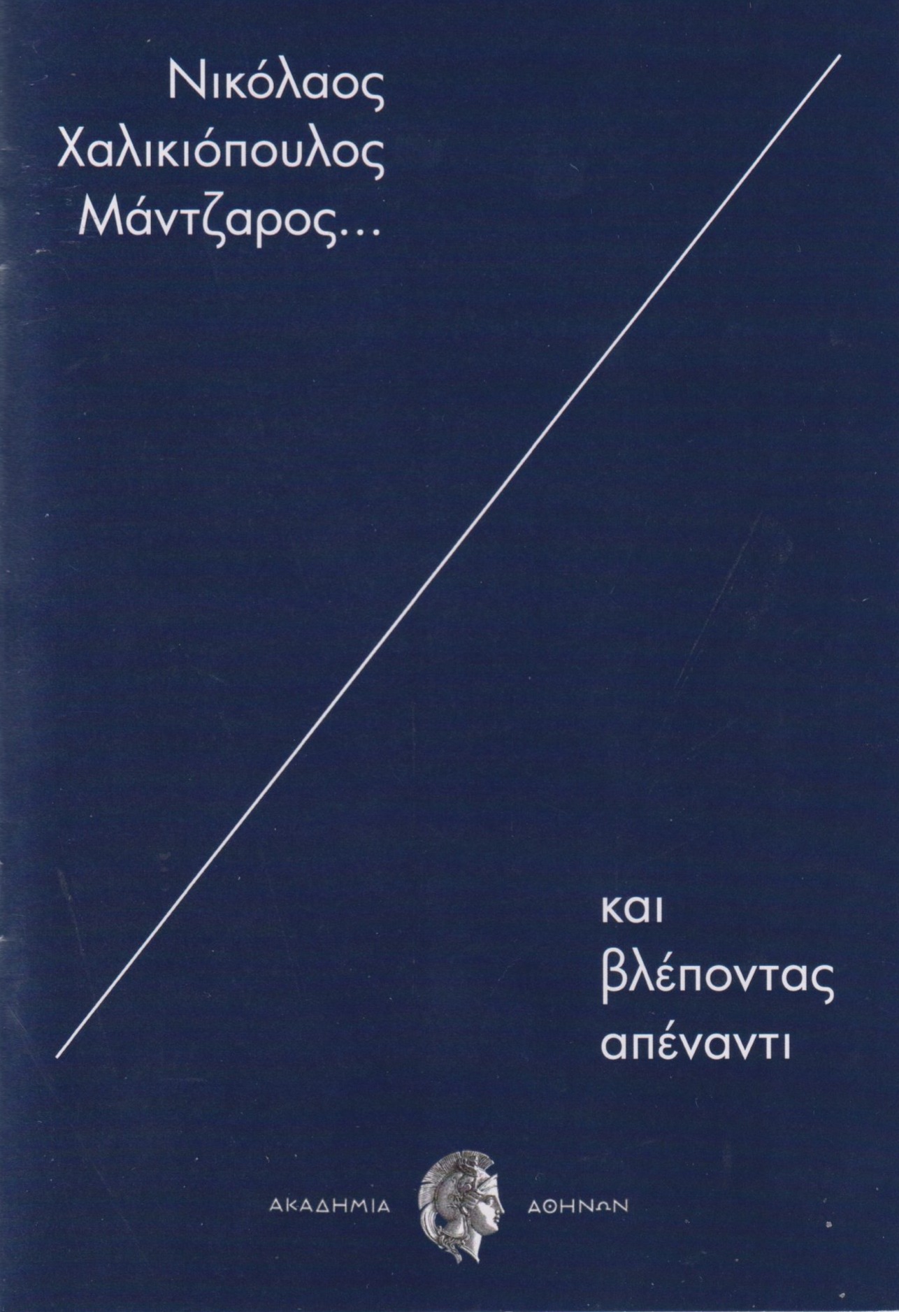 Ολοκληρώθηκε η έκθεση «Νικόλαος Χαλικιόπουλος Μάντζαρος… και βλέποντας απέναντι» στην Ακαδημία Αθηνών