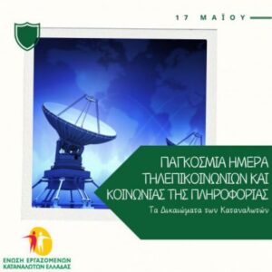 Παγκόσμια Ημέρα Τηλεπικοινωνιών και Κοινωνίας της Πληροφορίας