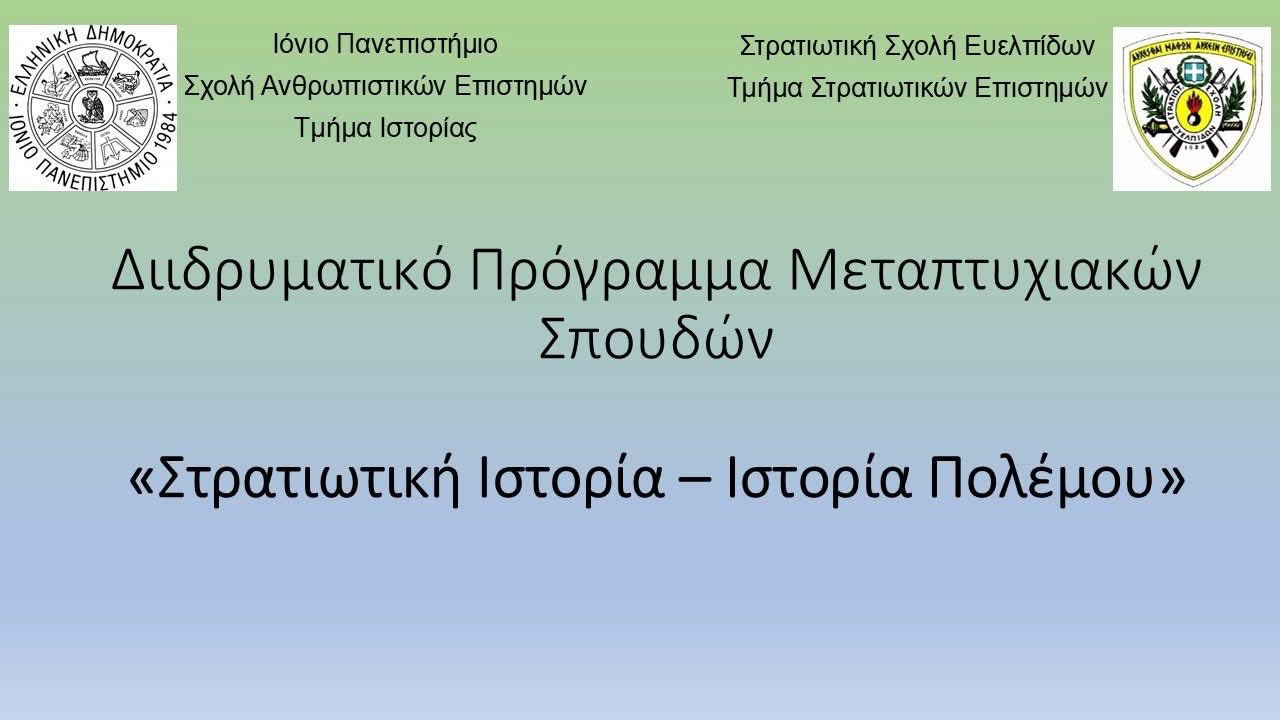 Πιστοποίηση Μεταπτυχιακού Προγράμματος Σπουδών…….