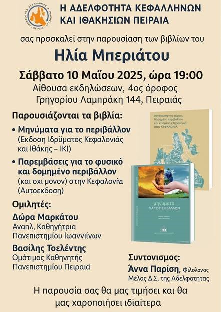 ΠΡΟΣΚΛΗΣΗ – ΠΑΡΟΥΣΙΑΣΗ ΒΙΒΛΙΩΝ ΤΟΥ ΗΛΙΑ ΜΠΕΡΙΑΤΟΥ