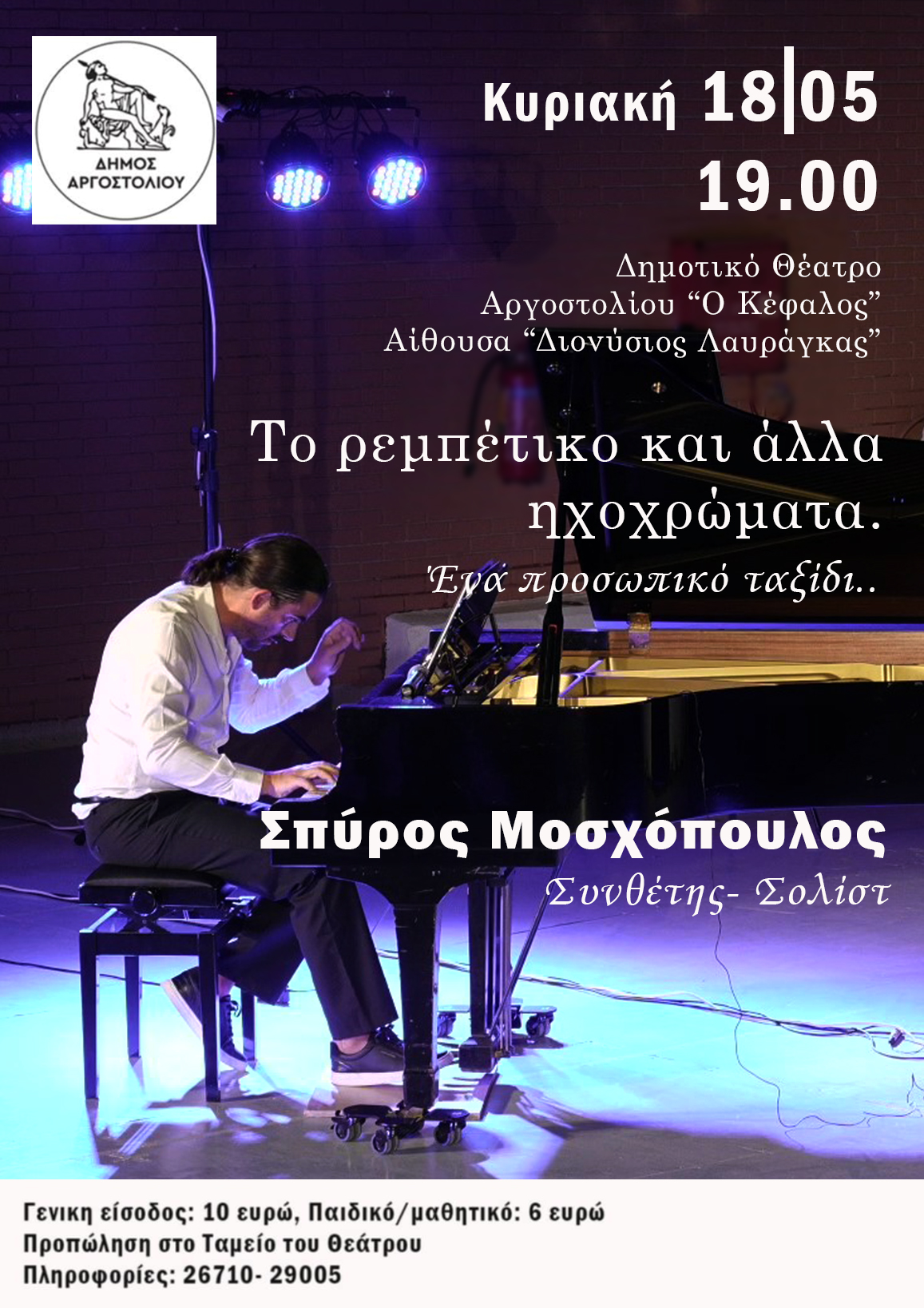 ΡΕΣΙΤΑΛ ΠΙΑΝΟΥ Σπύρος Μοσχόπουλος Το ρεμπέτικο και άλλα ηχοχρώματα Ένα προσωπικό ταξίδι