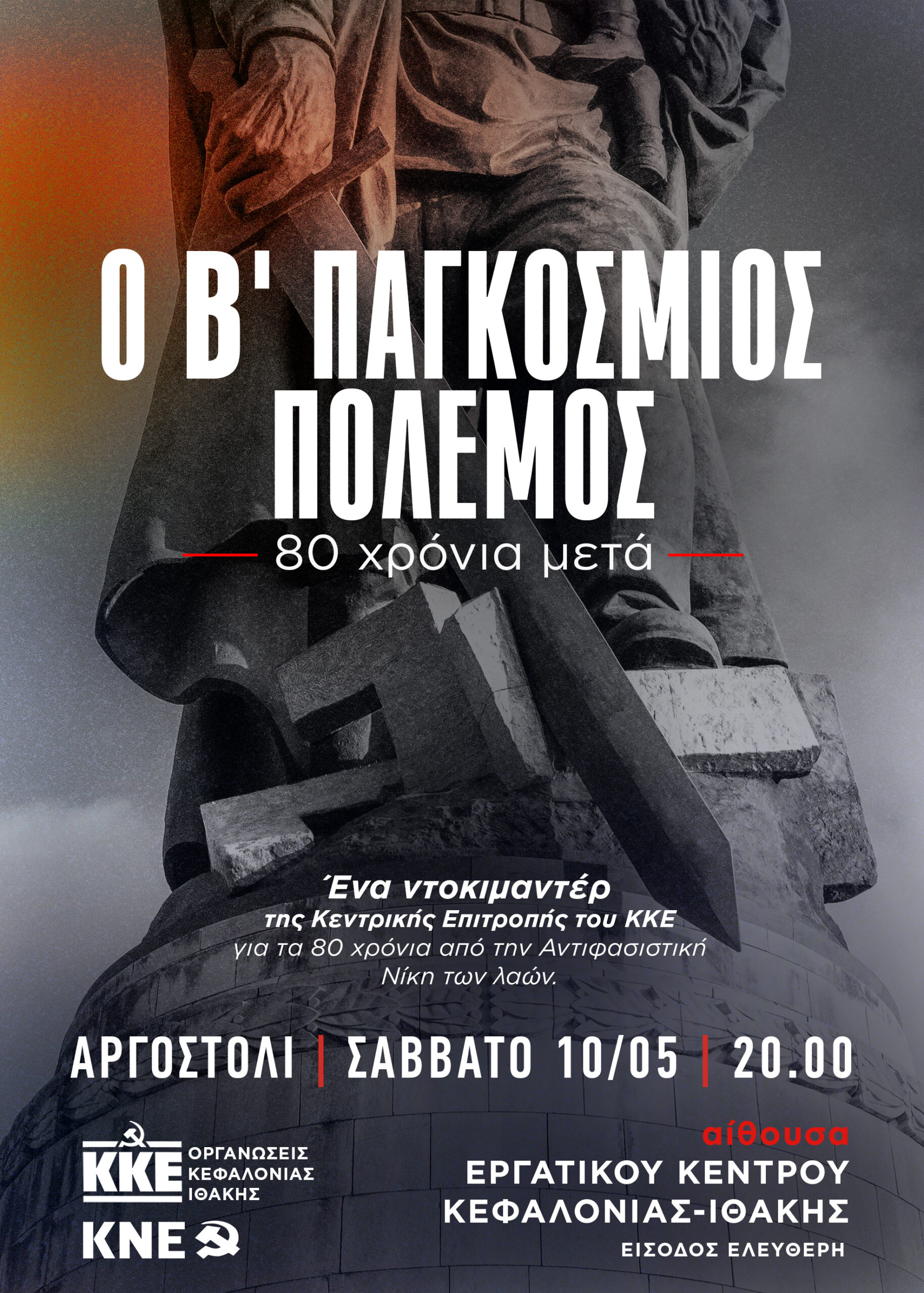 Σήμερα Εκδήλωση του ΚΚΕ για τα 80 χρόνια μετά του Β’ Παγκοσμίου Πολέμου