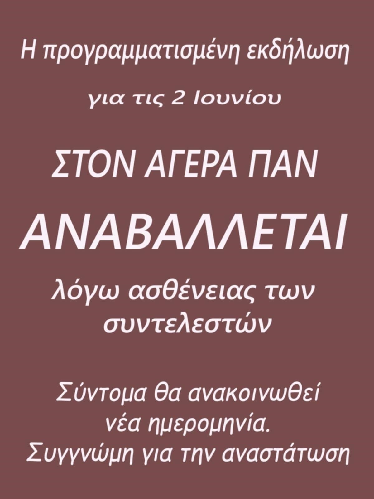 Στον αγέρα παν …….