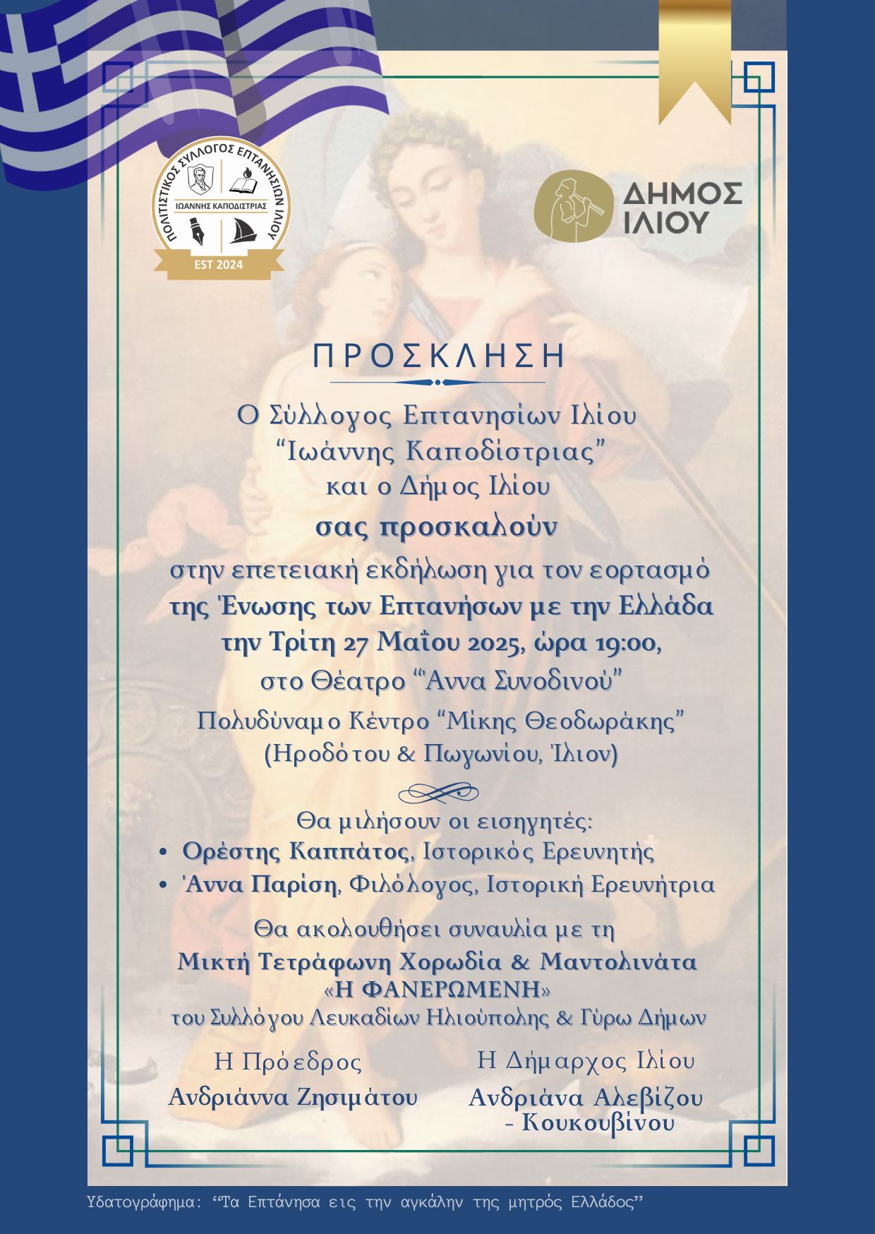 Σύλλογος Επτανησίων Ιλίου: Πρόσκληση σε εκδήλωση για τον εορτασμό της Ένωσης των Επτανήσων με την Ελλάδα