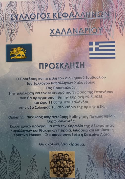 Σύλλογος Κεφαλλήνων Χαλανδρίου εορτασμός για την Ενωση της Επτανήσου