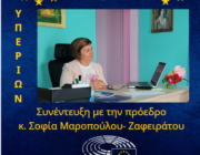 Συνέντευξη της πρόεδρου του «Υπερίωνα», κ Σοφίας Μαροπούλου  Ζαφειράτου