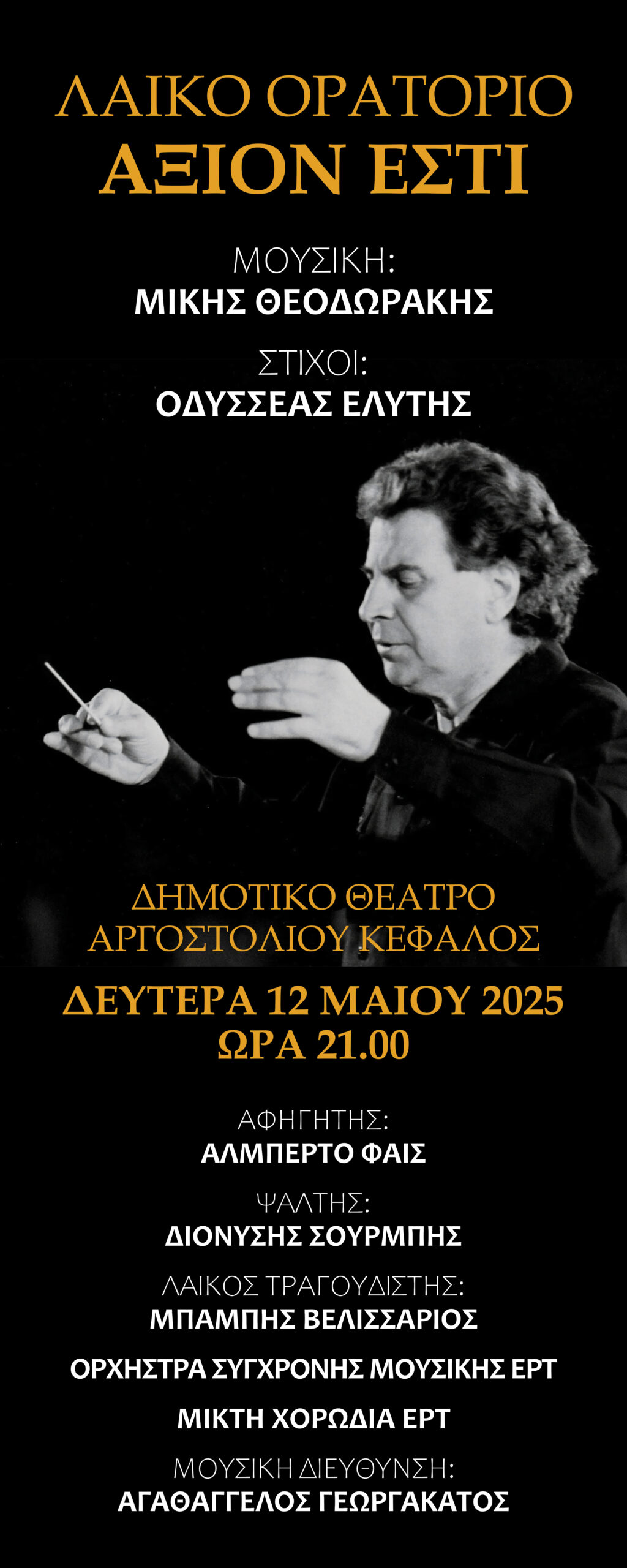 Τελετή Αποκαλυπτηρίων Προτομής Μίκη Θεοδωράκη – Συναυλία «Άξιον Εστί»