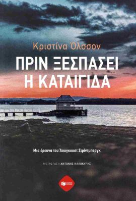 patakis olson prin ksespasei i kataigida