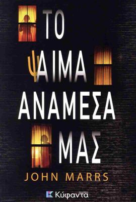 kifanta marrs to psema anamesa mas