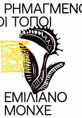 carnivora monxe rimagmenoi topoi