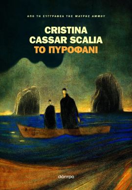 dioptra scalia to pirofani