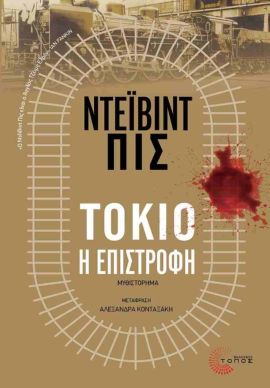 topos peace tokio i epistrofi
