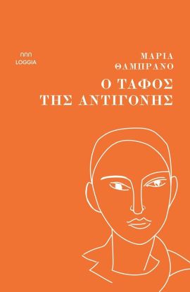 loggia thambrano o tafos tis antigonis