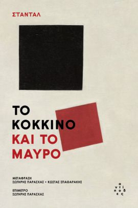 antipodes standal to kokkino kai to mavro