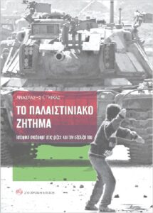«Το Παλαιστινιακό ζήτημα: Ιστορική αναδρομή στις ρίζες και την εξέλιξή του».