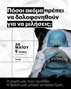 Υπογραφές και συγκέντρωση διαμαρτυρίας  για τις δολοφονίες δημοσιογράφων στη Γάζα