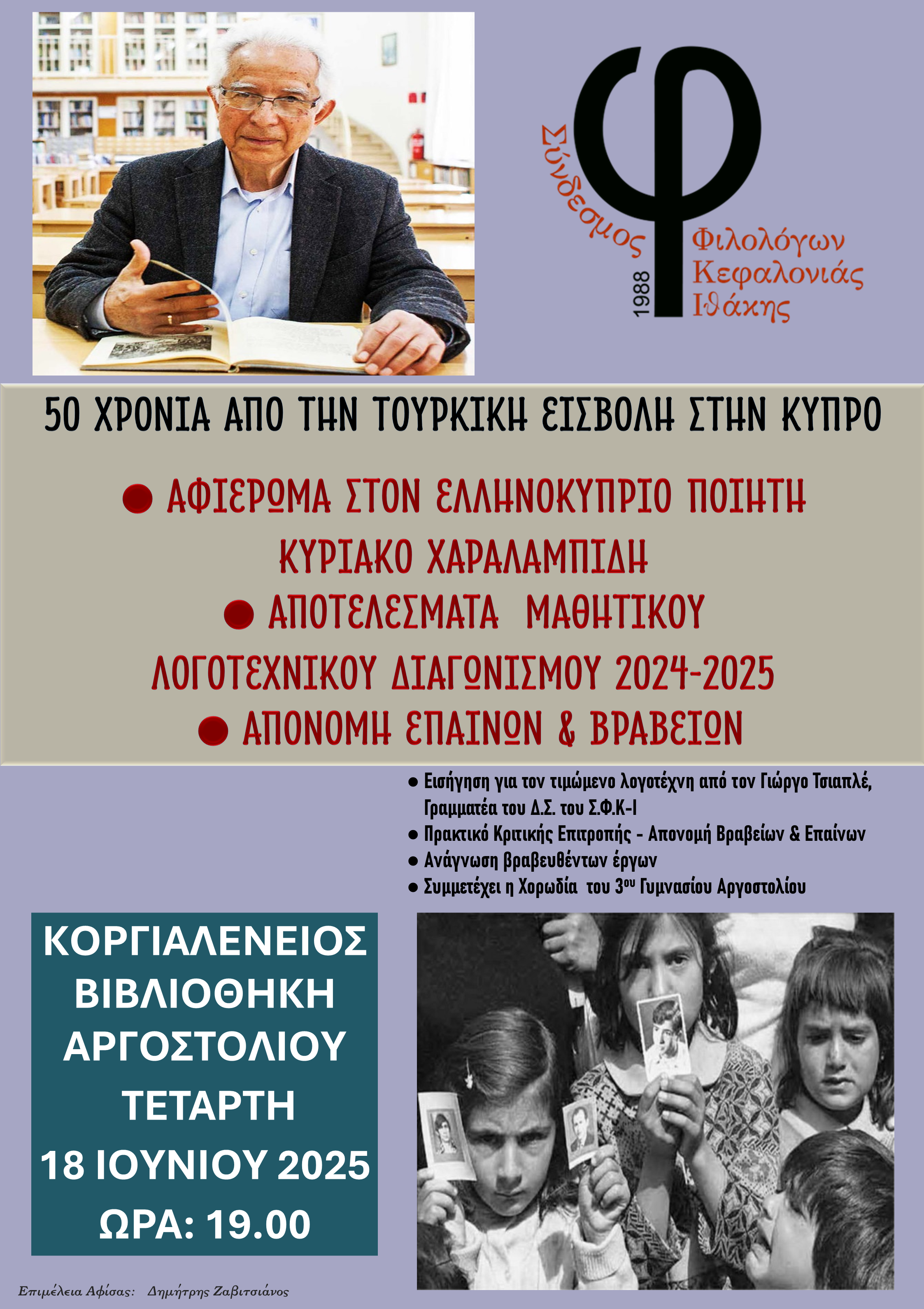 50 χρόνια από την τουρκική εισβολή και κατοχή στην Κύπρο