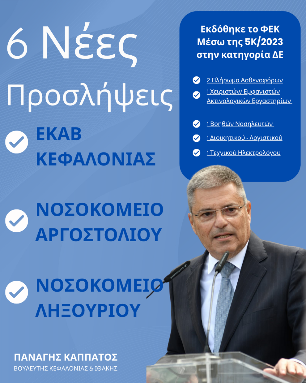 6 Νέες Προσλήψεις σε ΕΚΑΒ, Νοσοκομείο Αργοστολίου, και Ληξουρίου – Ενισχύονται οι Δομές Υγείας μέσω της 5Κ/2023