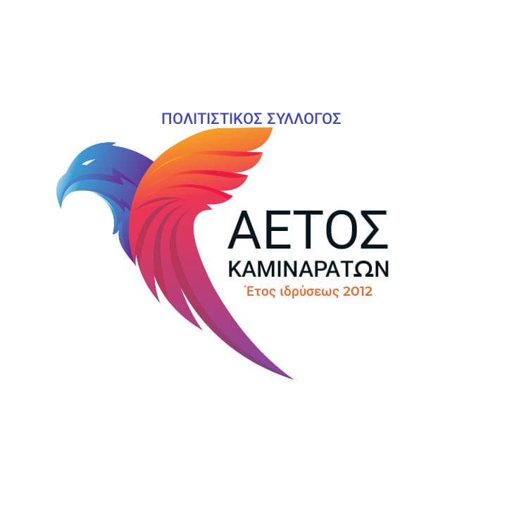 Αετός Καμιναράτων: “Η Παράδοση συνεχίζεται…”