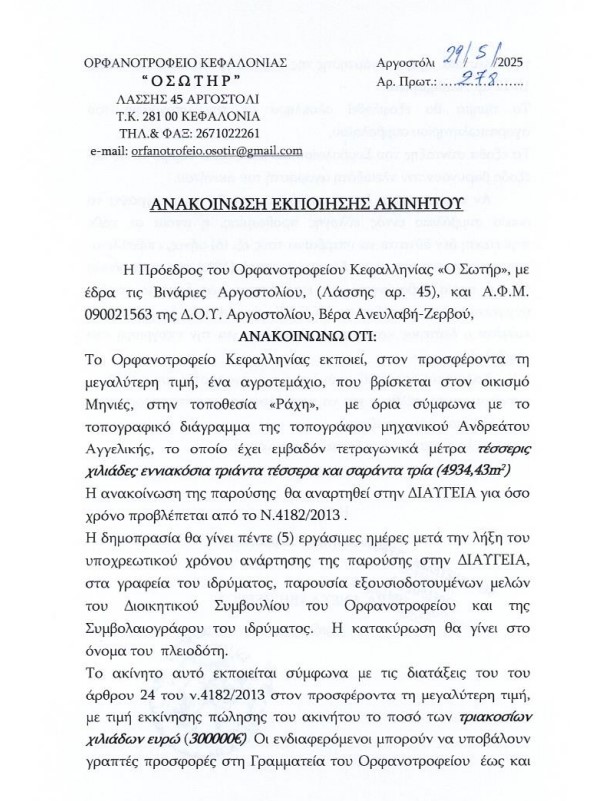 ΑΝΑΚΟΙΝΩΣΗ ΕΚΠΟΙΗΣΗΣ ΑΚΙΝΗΤΟΥ