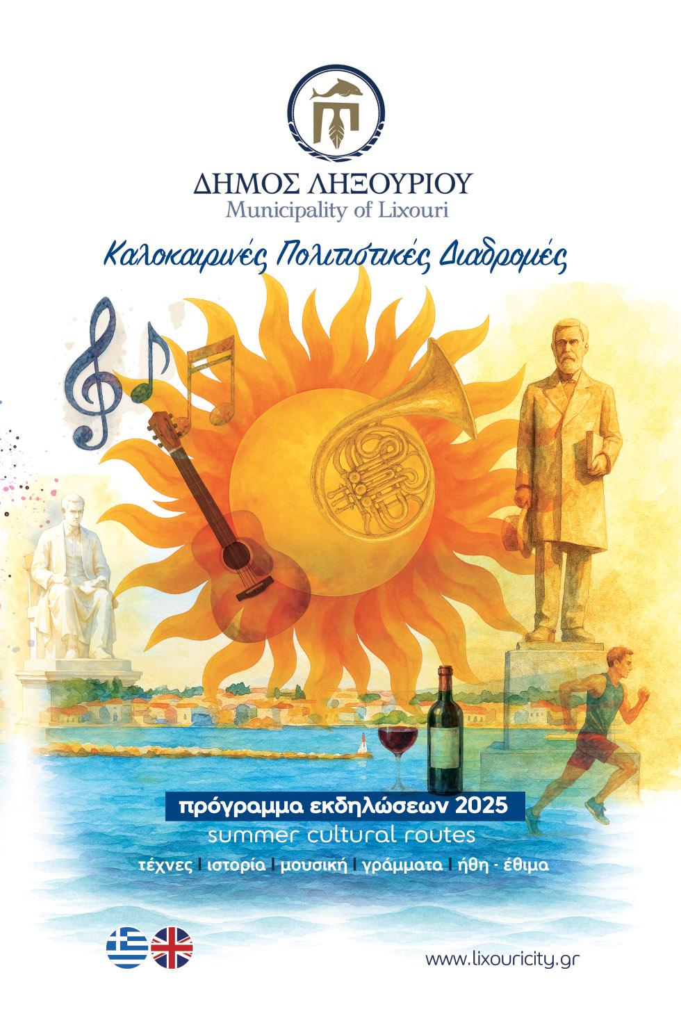 Δήμος Ληξουρίου: Καλοκαιρινές Πολιτιστικές Διαδρομές