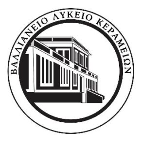 Εκδήλωση αποφοίτησης του Βαλλιανείου Γενικού Λυκείου Κεραμειών