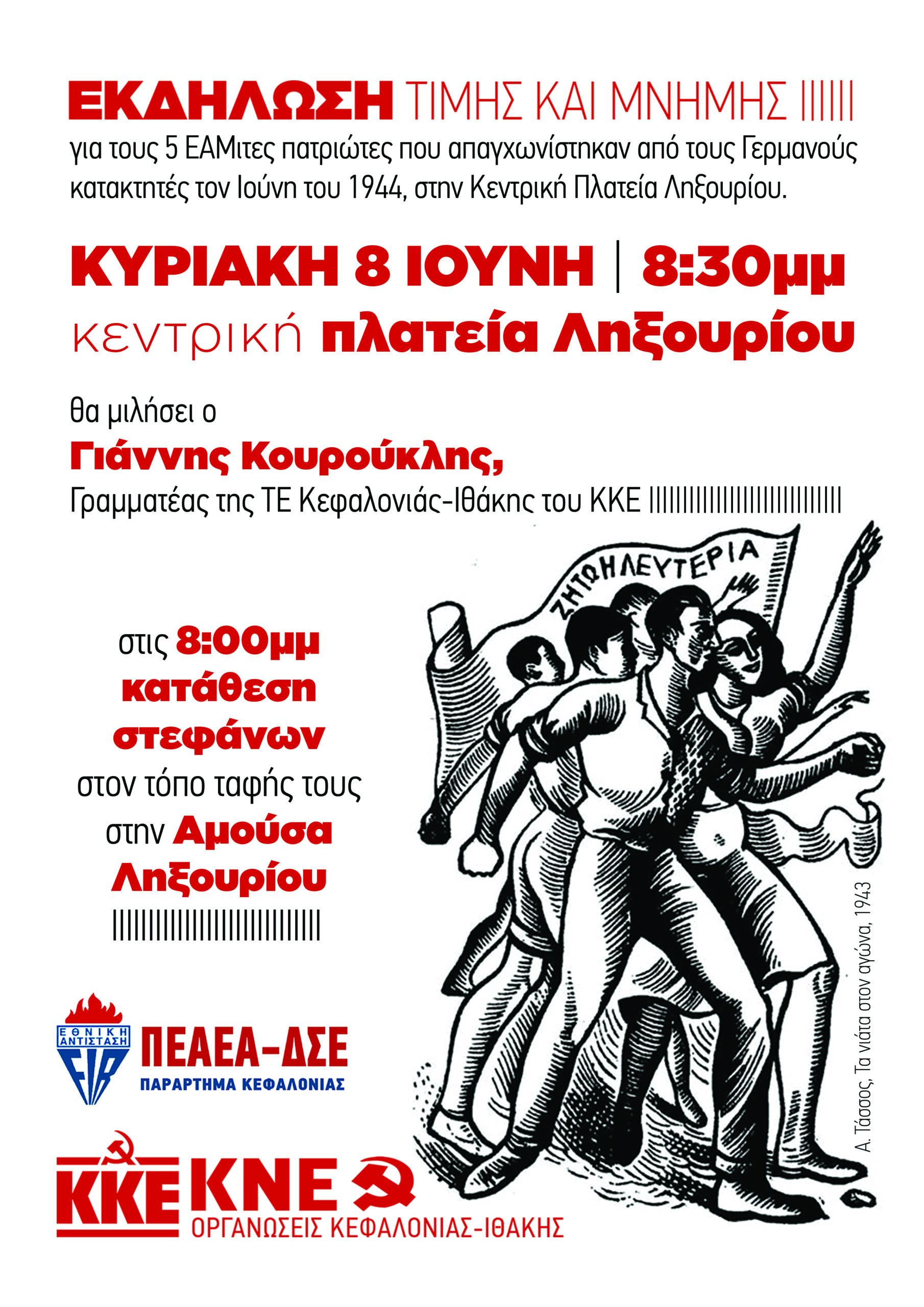 ΕΚΔΗΛΩΣΗ ΤΙΜΗΣ ΚΑΙ ΜΝΗΜΗΣ ΚΕΝΤΡΙΚΗ ΠΛΆΤΕΙΑ ΛΗΞΟΥΡΙΟΥ