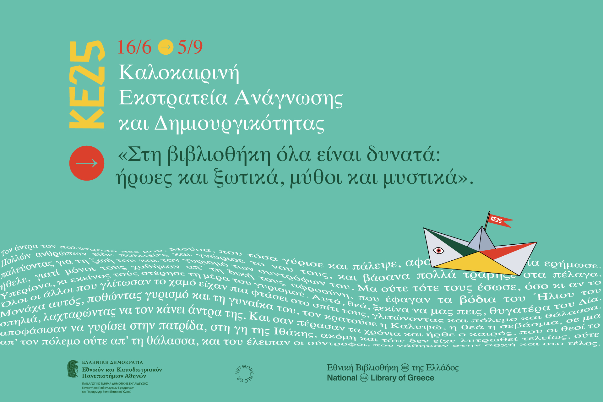 Εκστρατεία Ανάγνωσης και Δημιουργικότητας