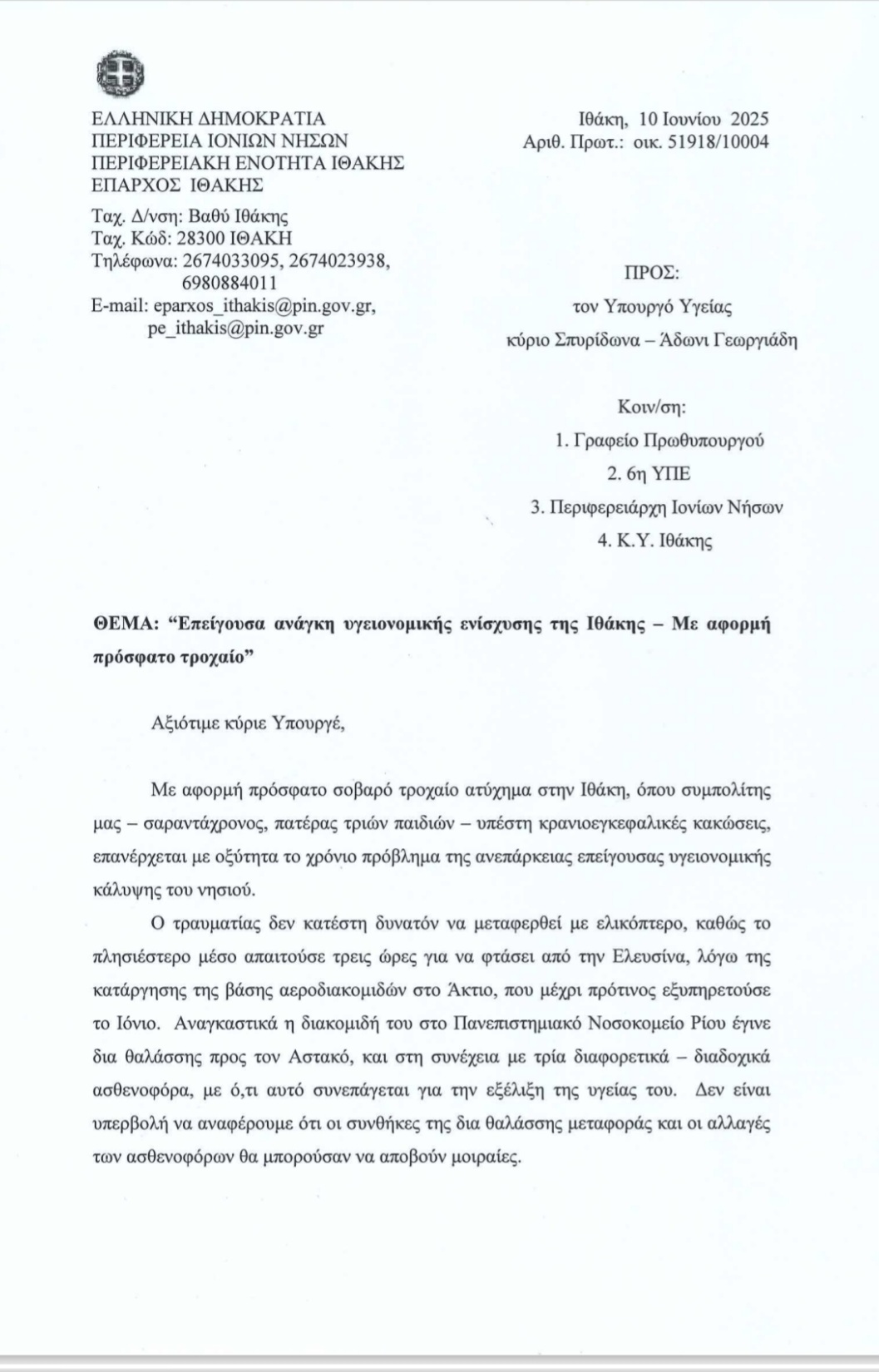 Επείγουσα ανάγκη υγειονομικής ενίσχυσης της Ιθάκης – Με αφορμή πρόσφατο τροχαίο