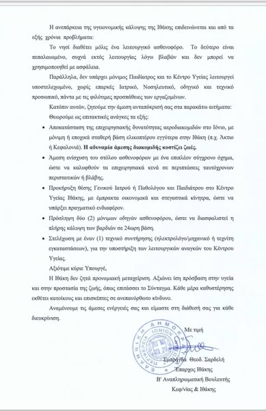 Επείγουσα ανάγκη Υγειονομικής ενίσχυσης της Ιθάκης.