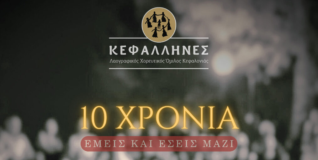 Επετειακή παράσταση «10 χρόνια Εμείς και Εσείς Μαζί»