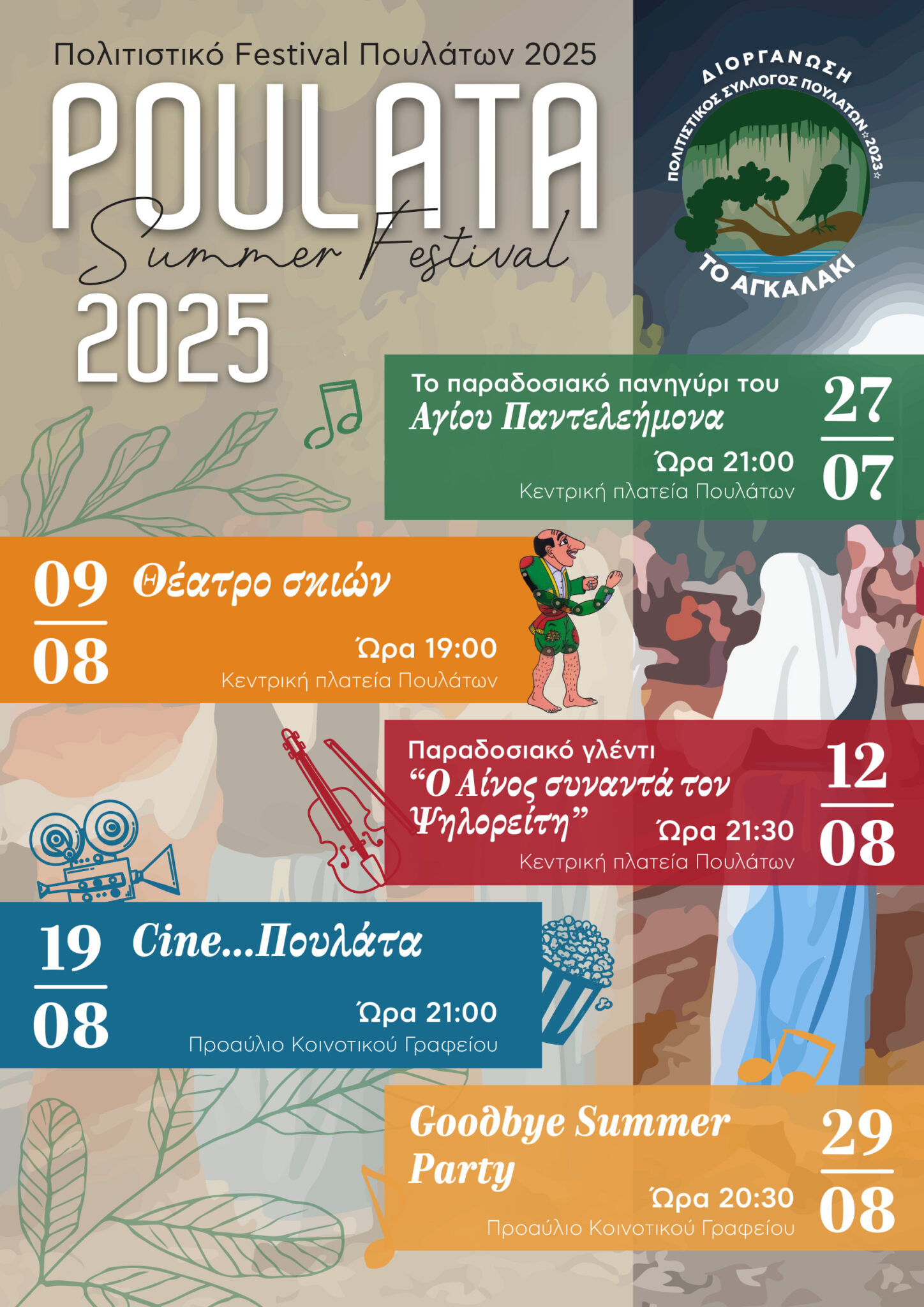 Έρχεται το δεύτερο Poulata Summer Festival!