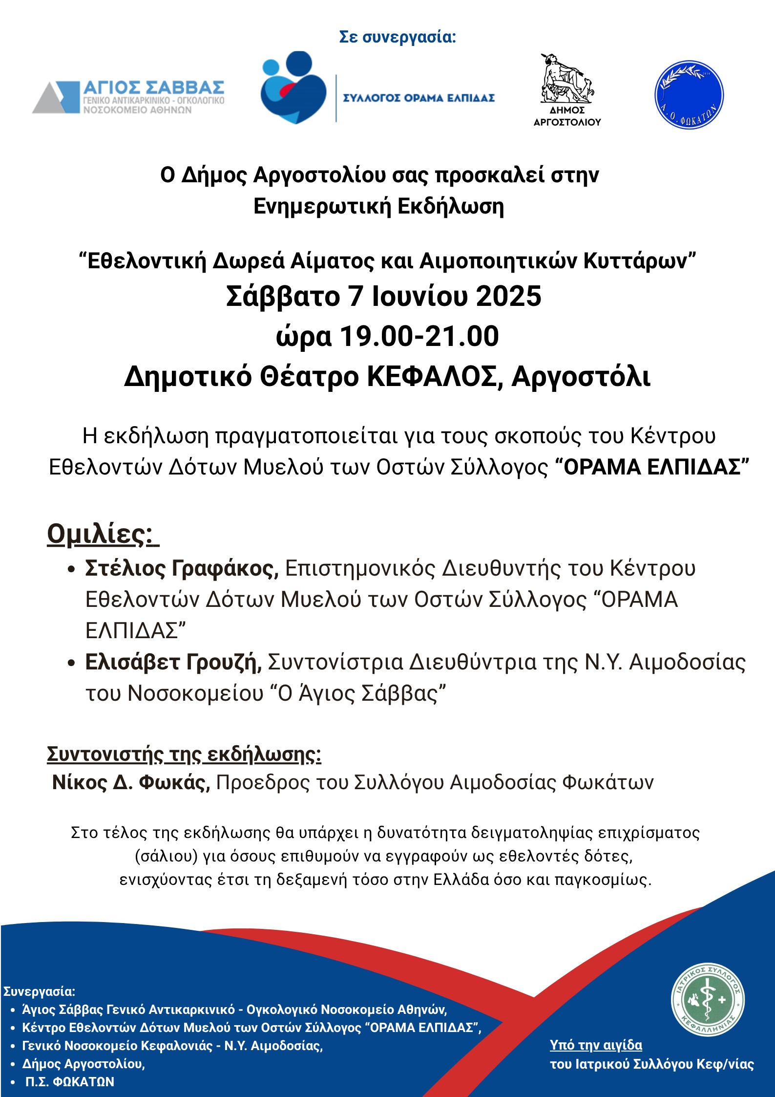 Εθελοντική Δωρεά Αίματος και Αιμοποιητικών Κυττάρων