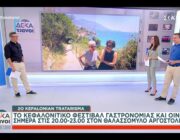 Η Παραλία Λαζάρου, ο Αθέρας Ληξουριού, ο Πόρος Κεφαλονιάς και το “Κεφαλονίτικο Τρατάρισμα” σε δημοφιλές εκπομπές της τηλεόρασης!
