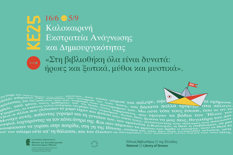 Ιακωβάτειος Βιβλιοθήκη: Απόψε τιμά τους Αλιβιζάτους – Σαλπάρει σε μαγικά καλοκαιρινά ταξίδια