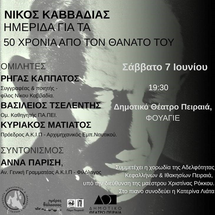 ΗΜΕΡΙΔΑ ΓΙΑ ΤΑ 50 ΧΡΟΝΙΑ ΑΠΟ ΤΟΝ ΘΑΝΑΤΟ ΤΟΥ ΚΑΒΒΑΔΙΑ