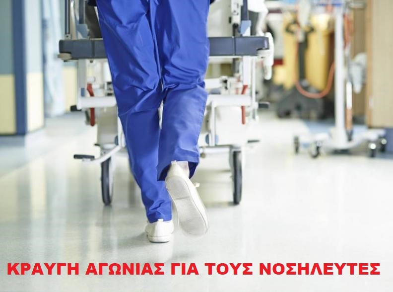 Νοσηλευτής Νοσοκομείου Κεφαλονιάς: «Η σιωπή της κοινωνίας είναι συνενοχή»